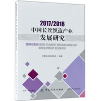 2017/2018中国长丝织造产业发展研究