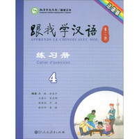 跟我学汉语练习册 第二版第4册  法语版