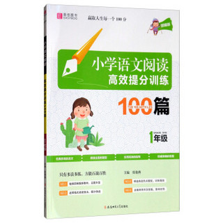 小学语文阅读高效提分训练100篇：一年级（2019）