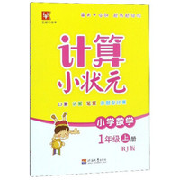 小学数学 1年级上册（RJ版）/计算小状元