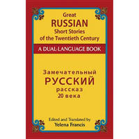 Great Russian Short Stories of the Twentieth Century (Russian & English Edition)