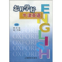 怎样学好牛津英语：4年级（第1学期）4A