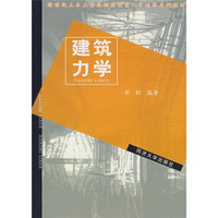 新世纪土木工程高级误用型人才培养系列教材：建筑力学