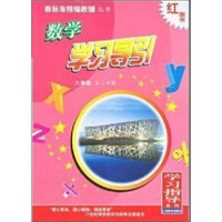 新标准精编教辅丛书·学习指导系列：数学学习导引（8年级）（第2学期）
