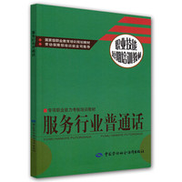 职业技能短期培训教材：服务行业普通话