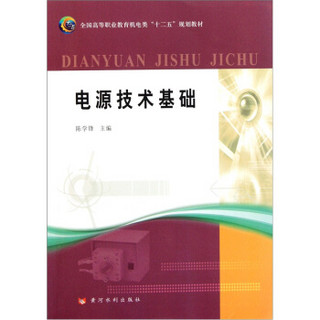 全国高等职业教育机电类十二五规划教材：电源技术基础