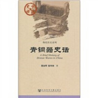中国史话·物化历史系列：青铜器史话