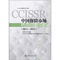 中国保险市场热点问题评析（2011-2012）