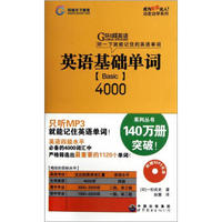 环球天下英语:英语基础单词4000 （附光盘）