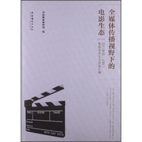 全媒体传播视野下的电影生态：2011中国北京电影学术年会成果汇编