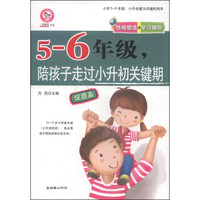 五-六年级,陪孩子走过小升初关键期