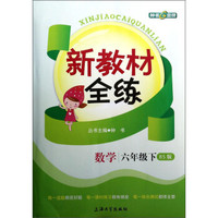 新教材全练：数学（6年级下）（BS版）