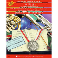 标准化配套曲集：双簧管（1）