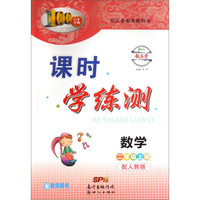 百年学典·课时学练测：数学（二年级上册 配人教版 配教师用书）