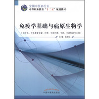 免疫学基础与病原生物学（供中医、中医康复保健、护理、中医护理、中药、中药制药专业用）