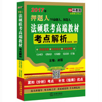 2017年押题人法硕联考高端教材考点解析（非法学、法学）