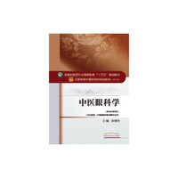 中医眼科学/全国中医药行业高等教育“十三五”规划教材