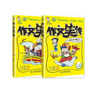 作文笑传 提高写作能力的64个幽默故事（套装上下册）