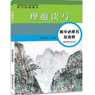 读写拓展教本 理趣读写.高中必修五及选修（配套最新版）