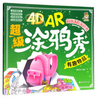 4D AR超级涂鸦秀--有趣物品