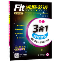 沸腾英语 3合1限时训练高二