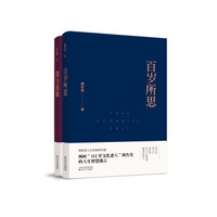 京东专享周有光纪念珍藏套装：百岁所思+我与昆曲（套装共2册，限量附赠花笺纸）