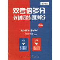 高中数学(选修2-1RJA)/双考倍多分教材四练四测卷