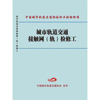 城市轨道交通接触网（轨）检修工