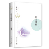 《琼瑶作品：新月格格》