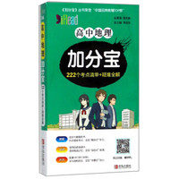 高中地理加分宝