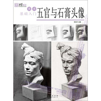 五官与石膏头像/美术基础入门