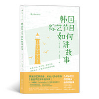 电影学院139·韩国综艺节目如何讲故事：从真人秀、脱口秀、喜剧节目到纪录片、广播节目的创作策略