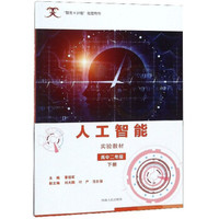 人工智能实验教材(高2下智龙X计划指定用书)