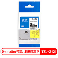 格之格 TZZ121P带芯片标签色带 适用兄弟PT-E115标签打印机色带 9mm 透明底黑字