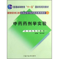 新世纪全国高等中医药院校规划教材：中药药剂学实验（供中药类专业用）