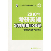 2010年考研英语写作突破100题