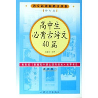 语文新课标必读丛书：高中生必背古诗文40篇（高中部分）（修订版）