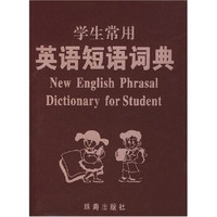 学生常用英语短语词典