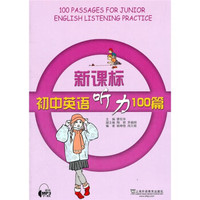 新课标初中英语听力100篇
