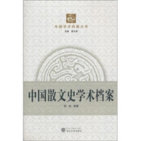 中国散文史学术档案