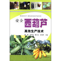 强农技术丛书·蔬菜安全高效生产技术系列：安全西葫芦高效生产技术