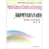 全国高职高专教育医药卫生类专业课程改革十二五规划教材·供护理学助产等专业用：基础护理学实训与学习指导