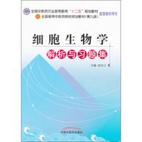 全国中医药行业高等教育“十二五”规划教材：细胞生物学解析与习题集