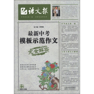 语文报：最新中考模板示范作文完全解密（最新升级版）