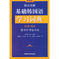韩汉双解基础韩国语学习词典
