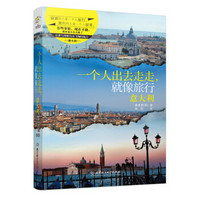 一个人出去走走,就像旅行:意大利