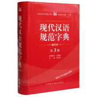 现代汉语规范字典（第3版 缩印本 2014版）