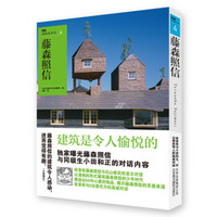 NA建筑家系列4：藤森照信