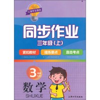 数学同步作业（三年级 上）