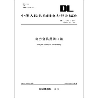 中华人民共和国电力行业标准：电力金具用闭口销（DL/T1343—2014代替DL/T 764.2—2001）